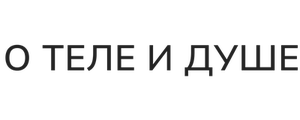 О теле и душе