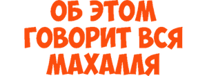 Об этом говорит вся махалля