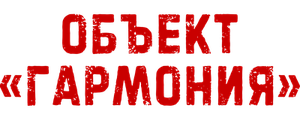 Объект «Гармония»