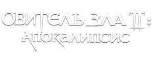 Обитель зла 2: Апокалипсис