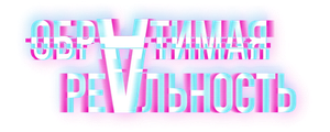 Обратимая реальность