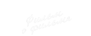 Обратная связь. Фильм о фильме