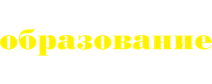 Образование