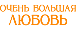 Очень большая любовь