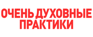 Очень духовные практики