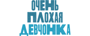 Очень плохая девчонка
