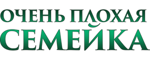 Очень плохая семейка
