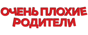 Очень плохие родители