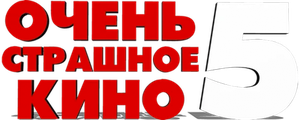 Очень страшное кино 5