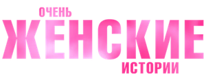 Очень женские истории