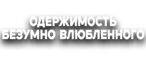 Одержимость безумно влюбленного