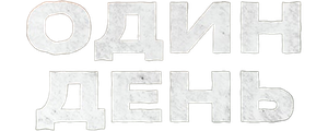Один день