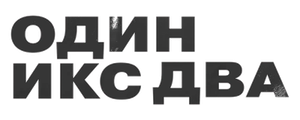Один икс два