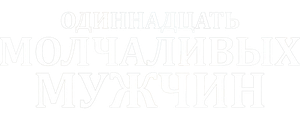 Одиннадцать молчаливых мужчин