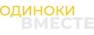 Одиноки вместе