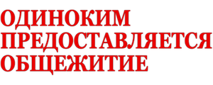 Одиноким предоставляется общежитие