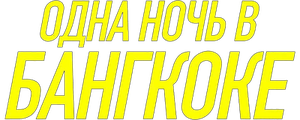 Одна ночь в Бангкоке