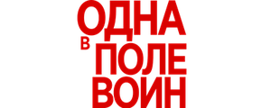 Одна в поле воин
