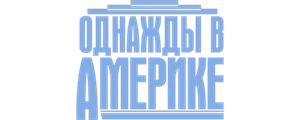 Однажды в Америке