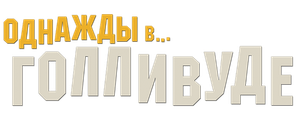 Однажды в… Голливуде