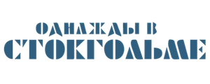 Однажды в Стокгольме