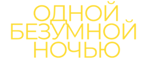 Одной безумной ночью