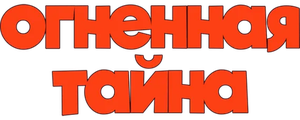 Огненная тайна