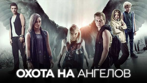 Охота на ангелов
