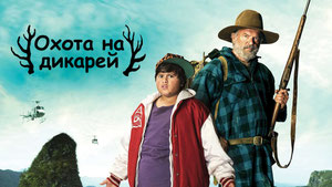 Охота на дикарей