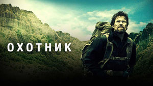 Охотник