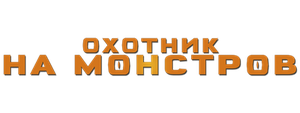 Охотник на монстров