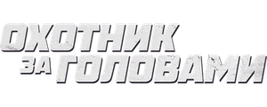 Охотник за головами