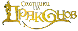 Охотники на драконов