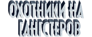 Охотники на гангстеров