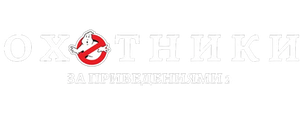 Охотники за привидениями 2