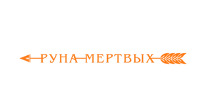 Охотница: Руна мёртвых