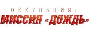 Оккупация: миссия «Дождь»