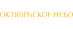 Октябрьское небо
