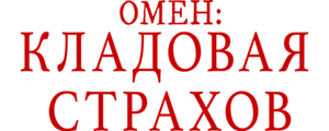 Омен: Кладовая страхов