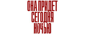 Она придёт сегодня ночью