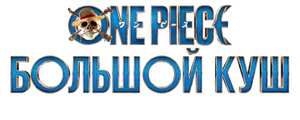 One Piece. Большой куш