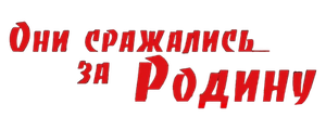 Они сражались за Родину