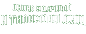 Оникс Удачный и талисман душ