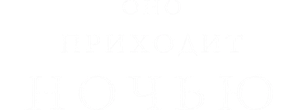Оно приходит ночью