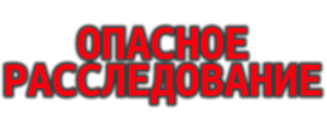 Опасное расследование