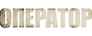Оператор