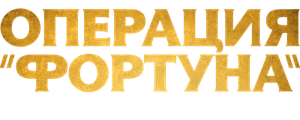 Операция «Фортуна»: Искусство побеждать