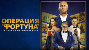 Операция «Фортуна»: Искусство побеждать