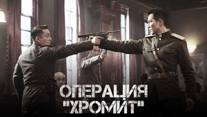 Операция «Хромит»