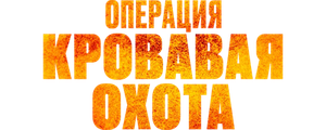 Операция «Кровавая охота»